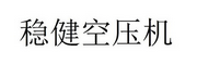 稳健