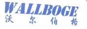 沃尔伯格