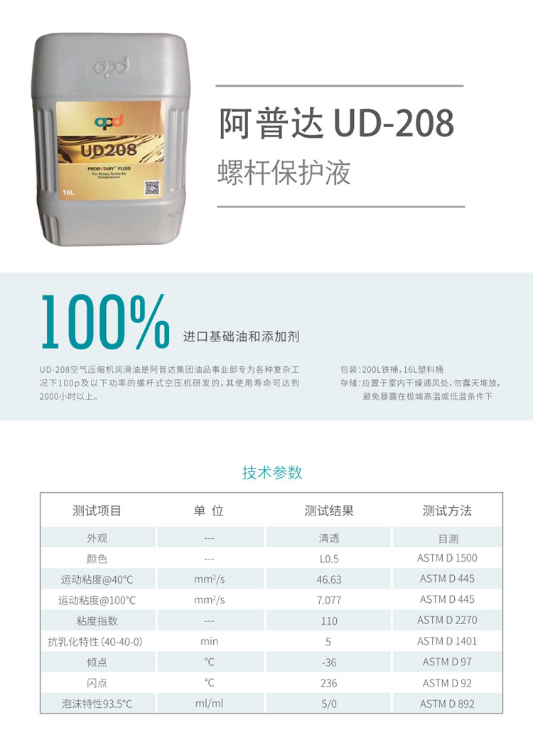 APD阿普达UD208螺杆保护液