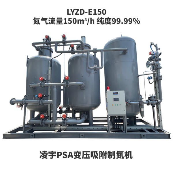 凌宇PSA制氮机LYZD-E150 氮气纯度99.99%流量150m³/h制氮机