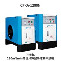开贝拓CFKA-1200N常温风冷型冷冻式干燥机 190立方阿普达冷干机