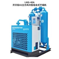 42立方开贝拓LMG-40A风冷型组合式低露点压缩空气干燥机